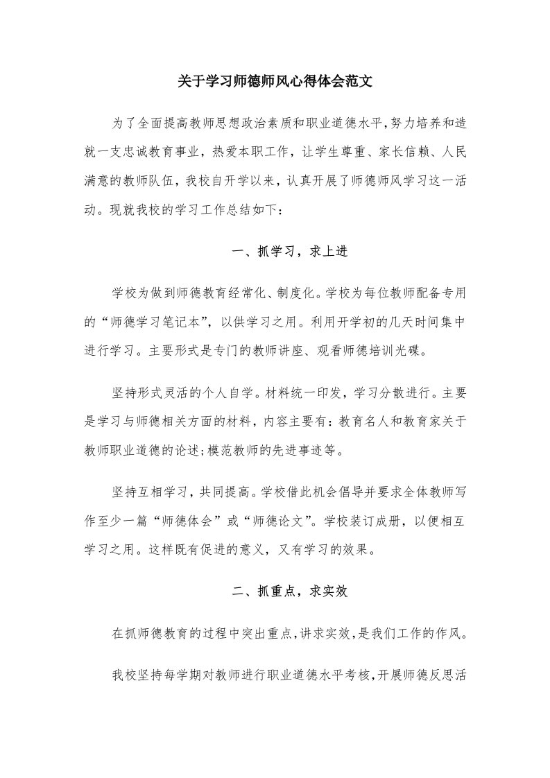 关于学习师德师风心得体会范文