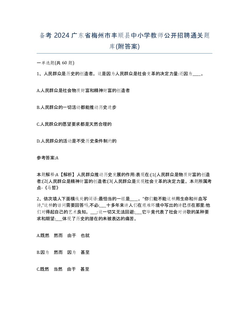 备考2024广东省梅州市丰顺县中小学教师公开招聘通关题库附答案