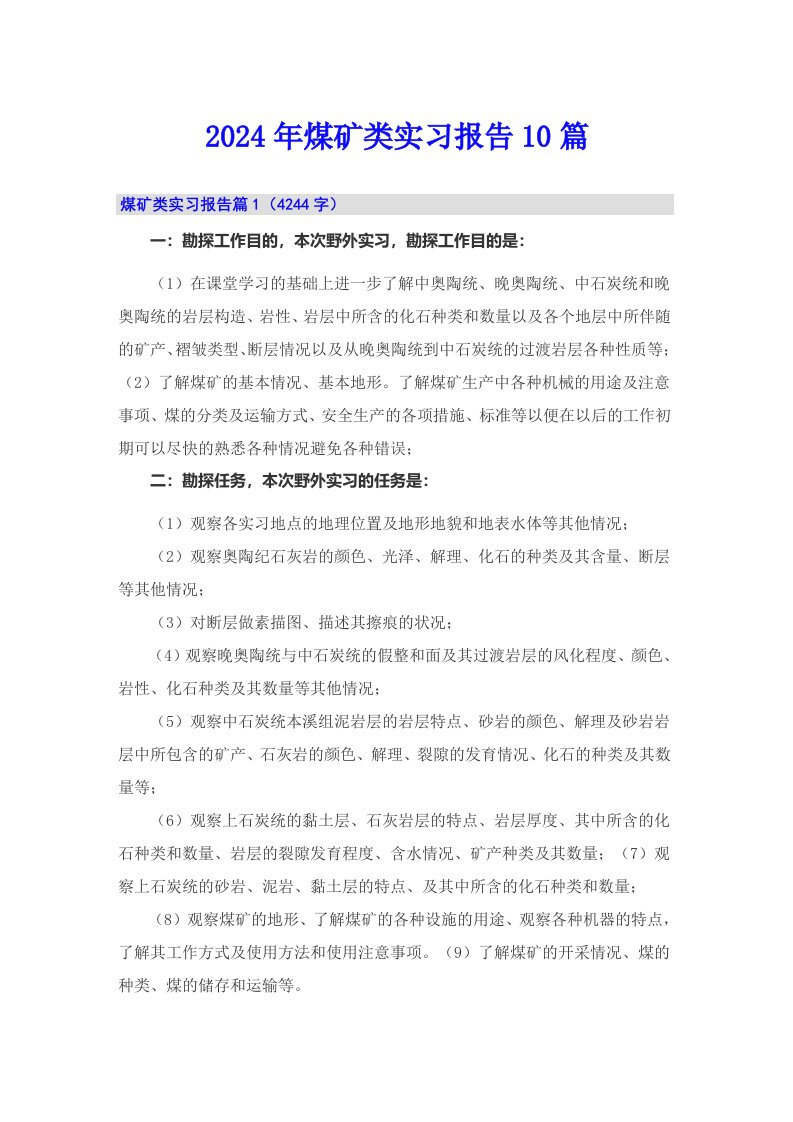 2024年煤矿类实习报告10篇【整合汇编】