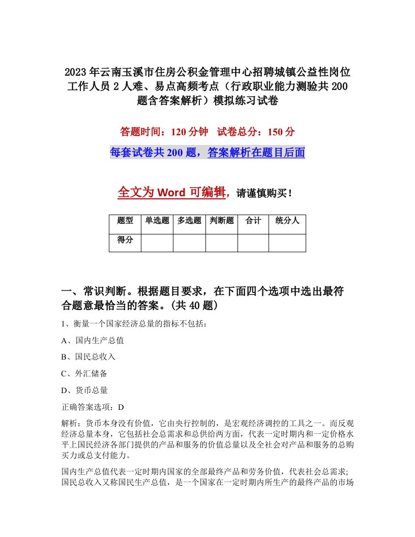 2023年云南玉溪市住房公积金管理中心招聘城镇公益性岗位工作人员2人难易点高频考点行政职业能力测验共200题含答案解析模拟练习试卷