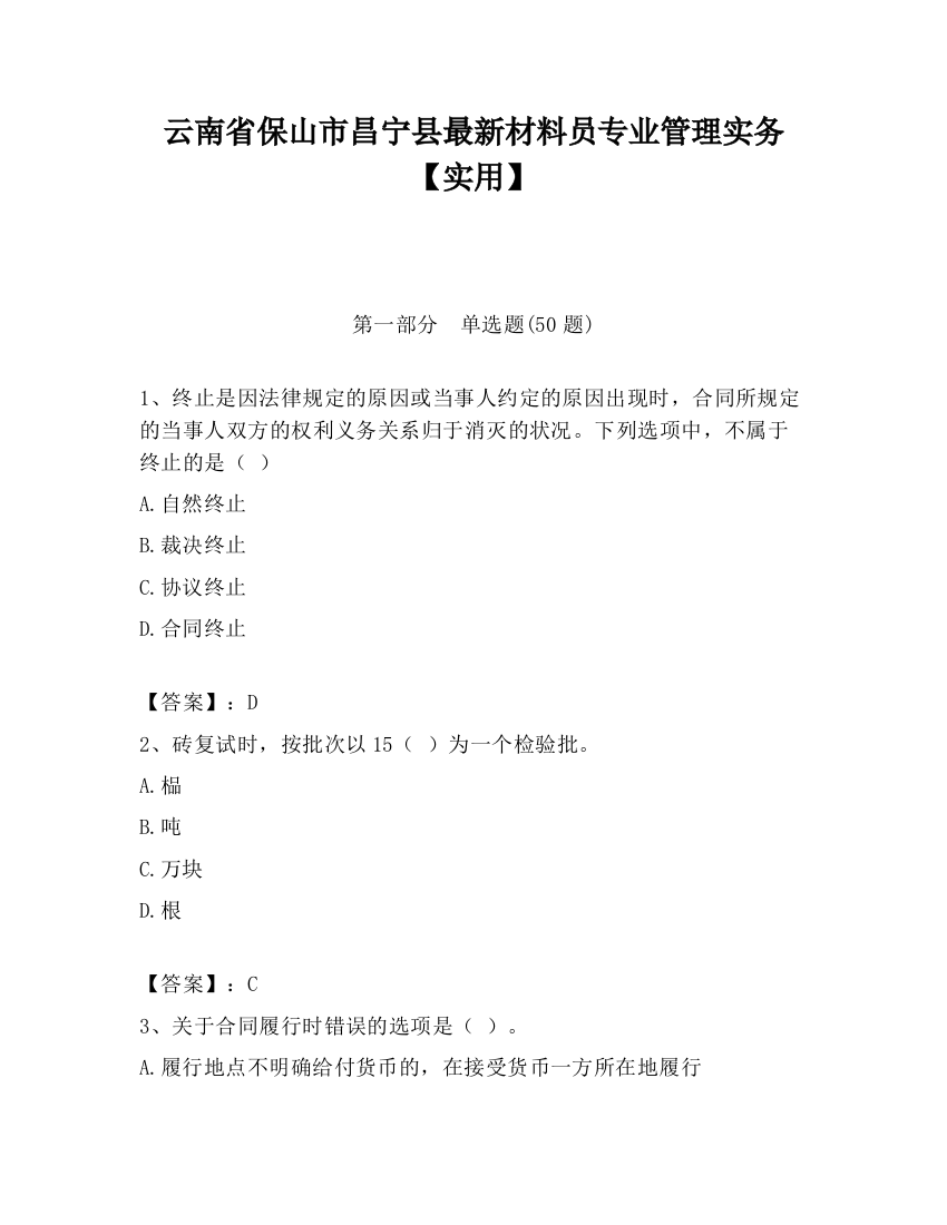 云南省保山市昌宁县最新材料员专业管理实务【实用】