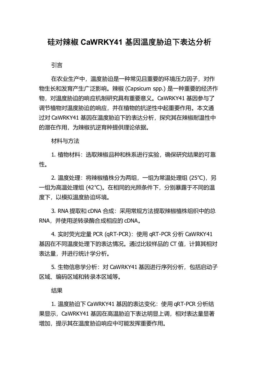 硅对辣椒CaWRKY41基因温度胁迫下表达分析