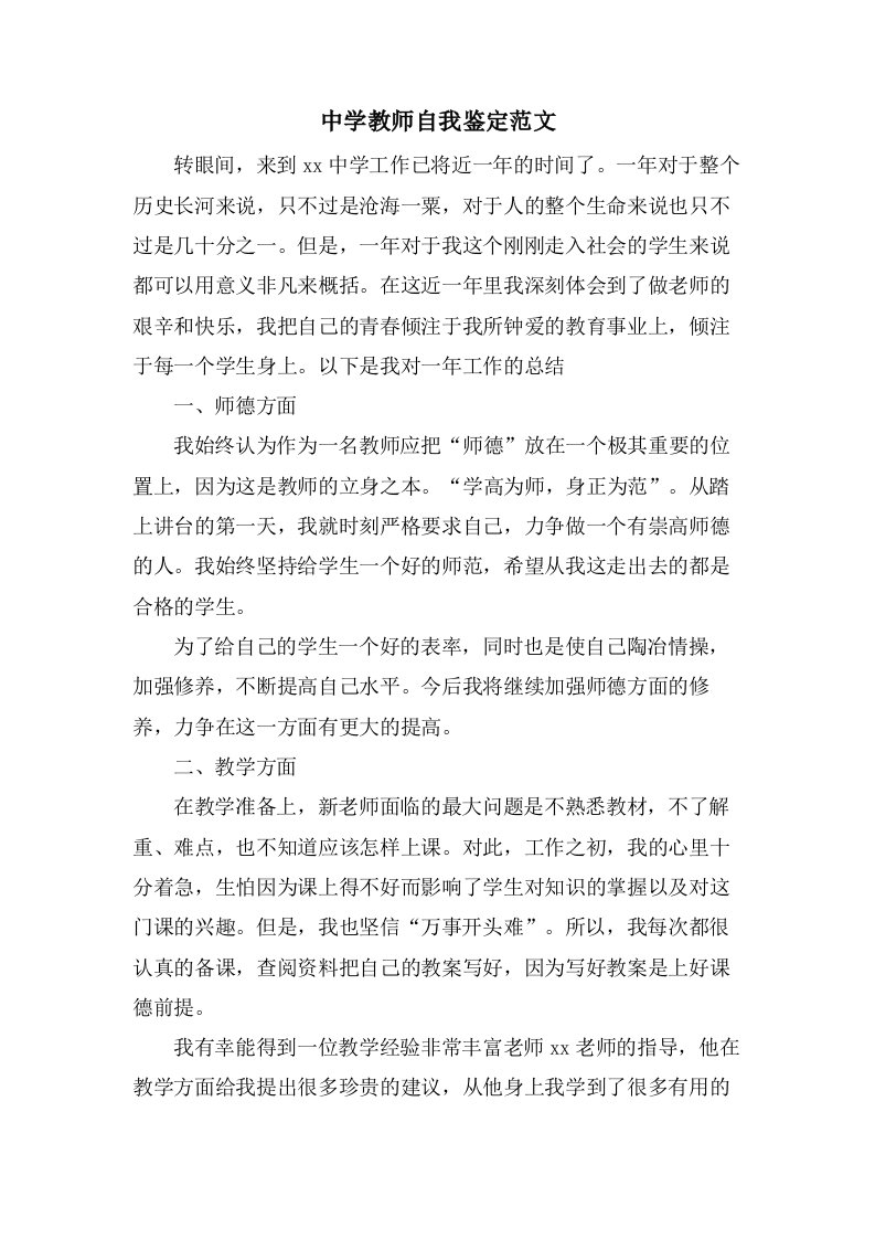 中学教师自我鉴定范文