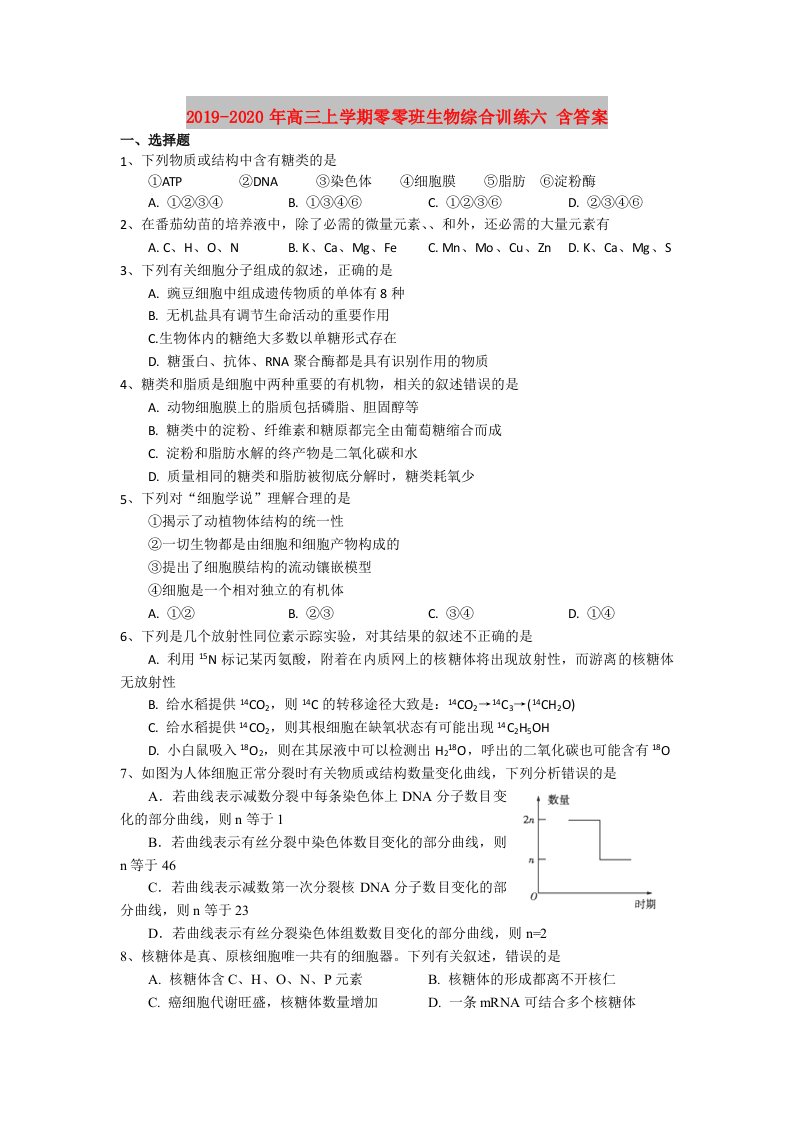 2019-2020年高三上学期零零班生物综合训练六