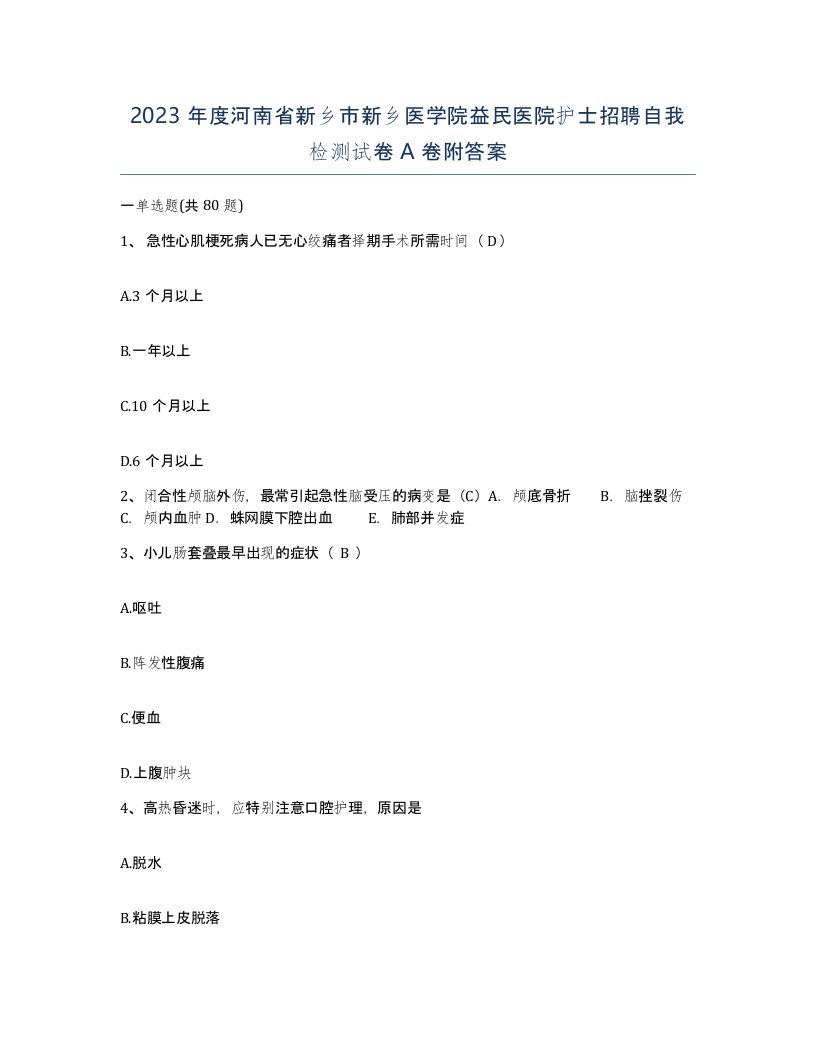 2023年度河南省新乡市新乡医学院益民医院护士招聘自我检测试卷A卷附答案