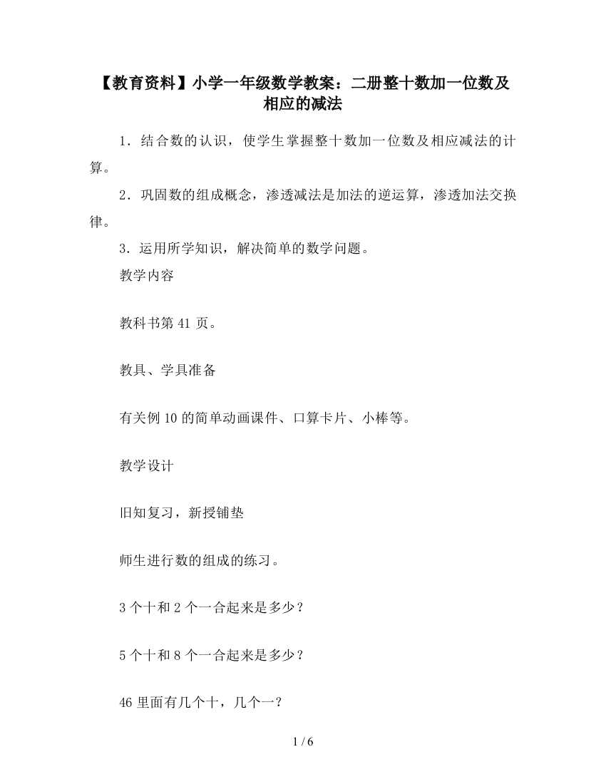 【教育资料】小学一年级数学教案：二册整十数加一位数及相应的减法