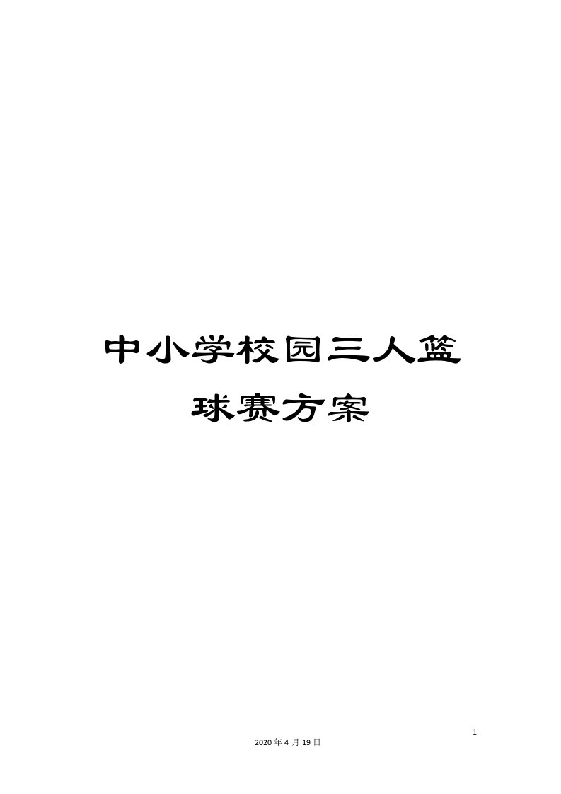 中小学校园三人篮球赛方案