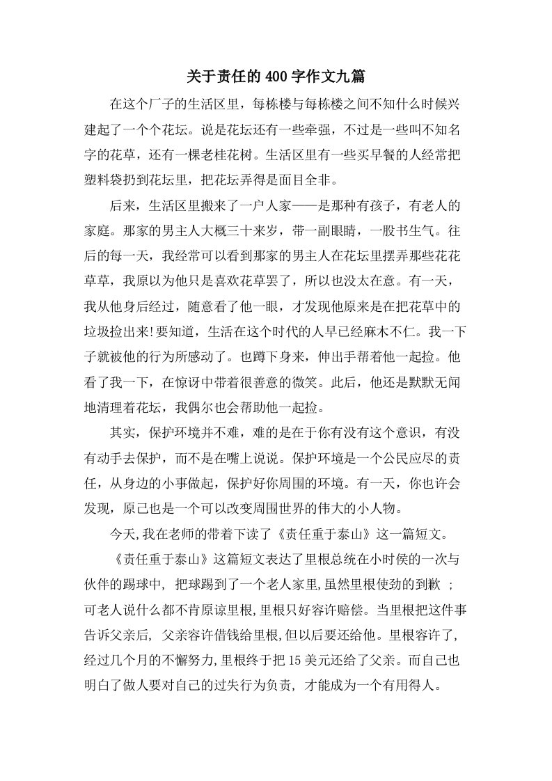 关于责任的400字作文九篇