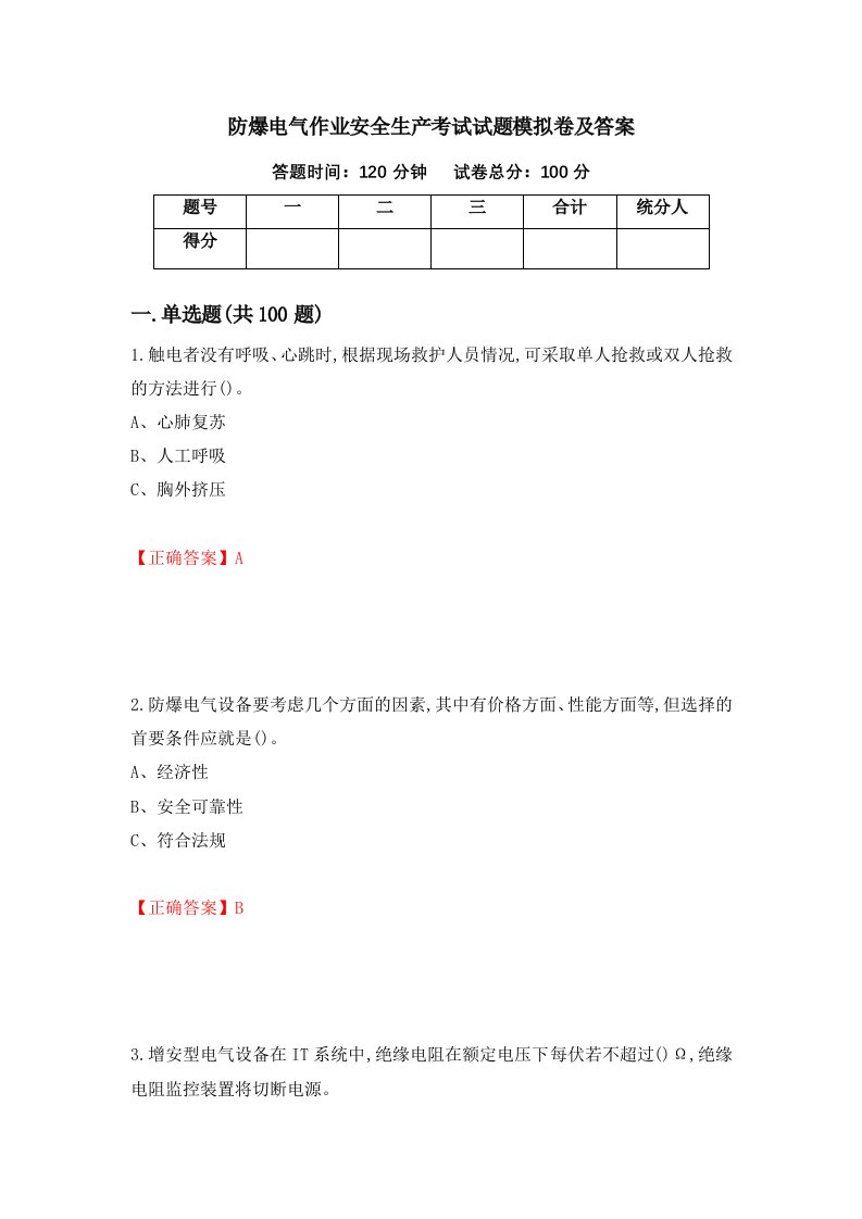 防爆电气作业安全生产考试试题模拟卷及答案第92期