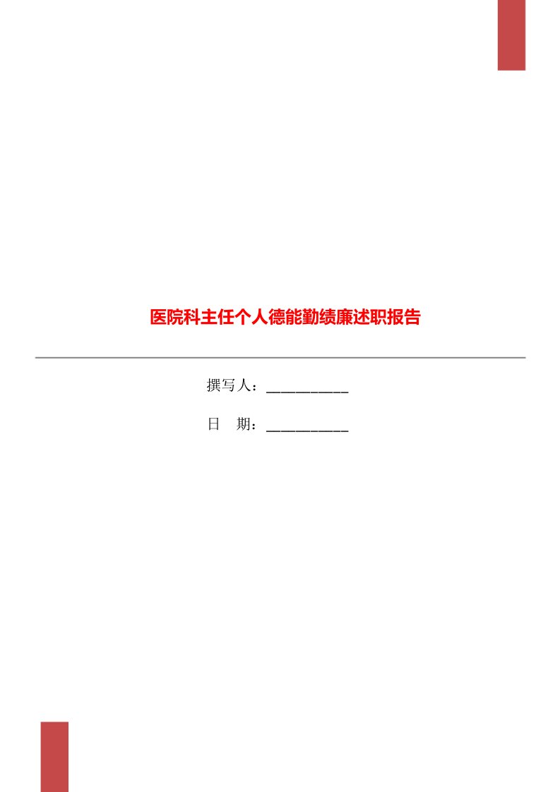 医院科主任个人德能勤绩廉述职报告