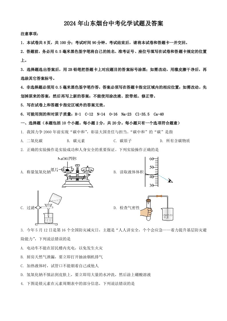 2024年山东烟台中考化学试题及答案