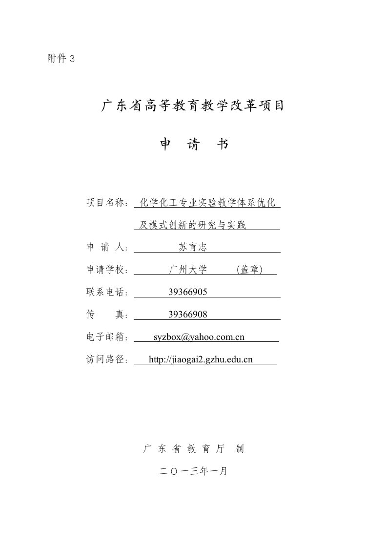 5.省教改资助项目申报：广州大学苏育志（化学化工专业实验教学体系优化及模式创新的研究与实践）