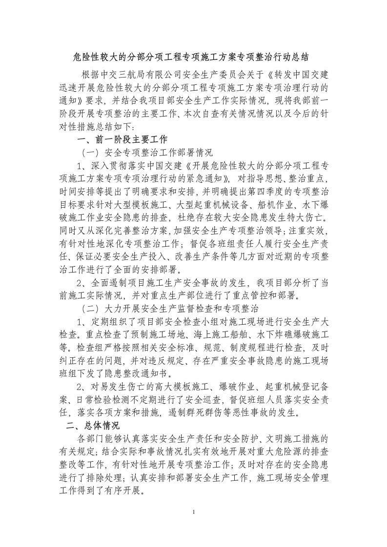 危险性较大的分部分项工程专项施工方案专项整治行动总结