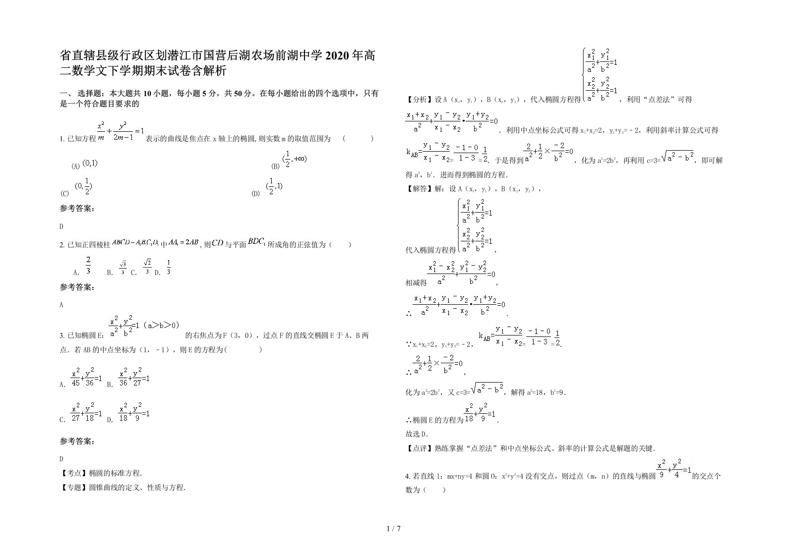 省直辖县级行政区划潜江市国营后湖农场前湖中学2020年高二数学文下学期期末试卷含解析