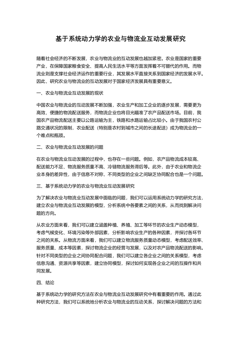 基于系统动力学的农业与物流业互动发展研究