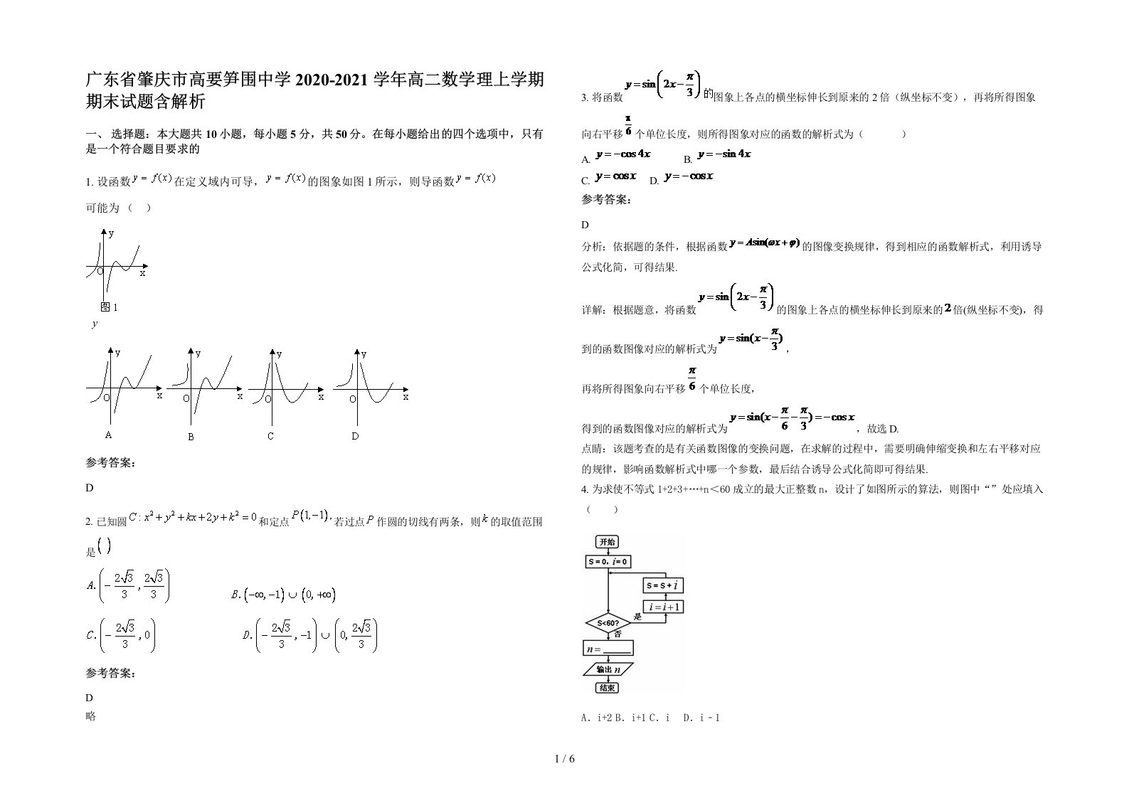 广东省肇庆市高要笋围中学2020-2021学年高二数学理上学期期末试题含解析