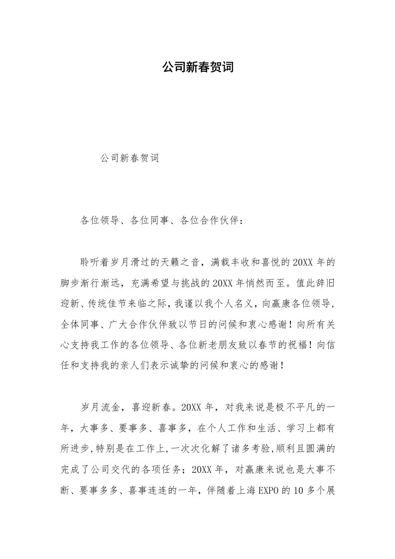 公司新春贺词