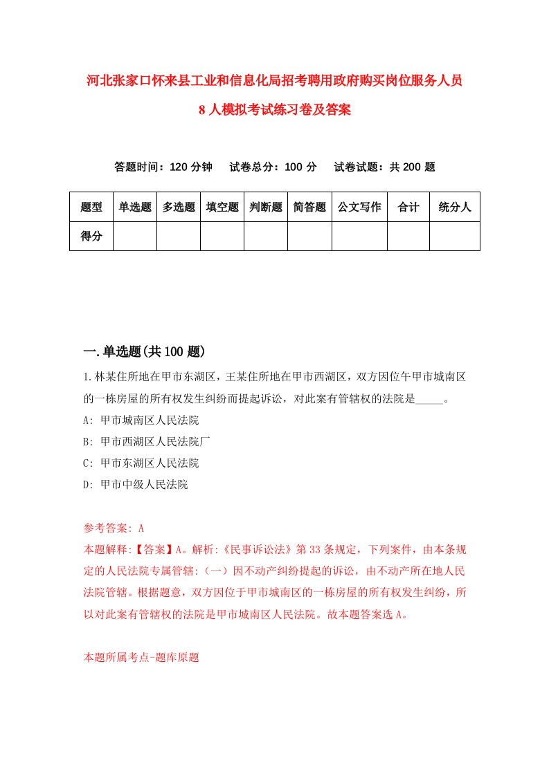 河北张家口怀来县工业和信息化局招考聘用政府购买岗位服务人员8人模拟考试练习卷及答案第5套