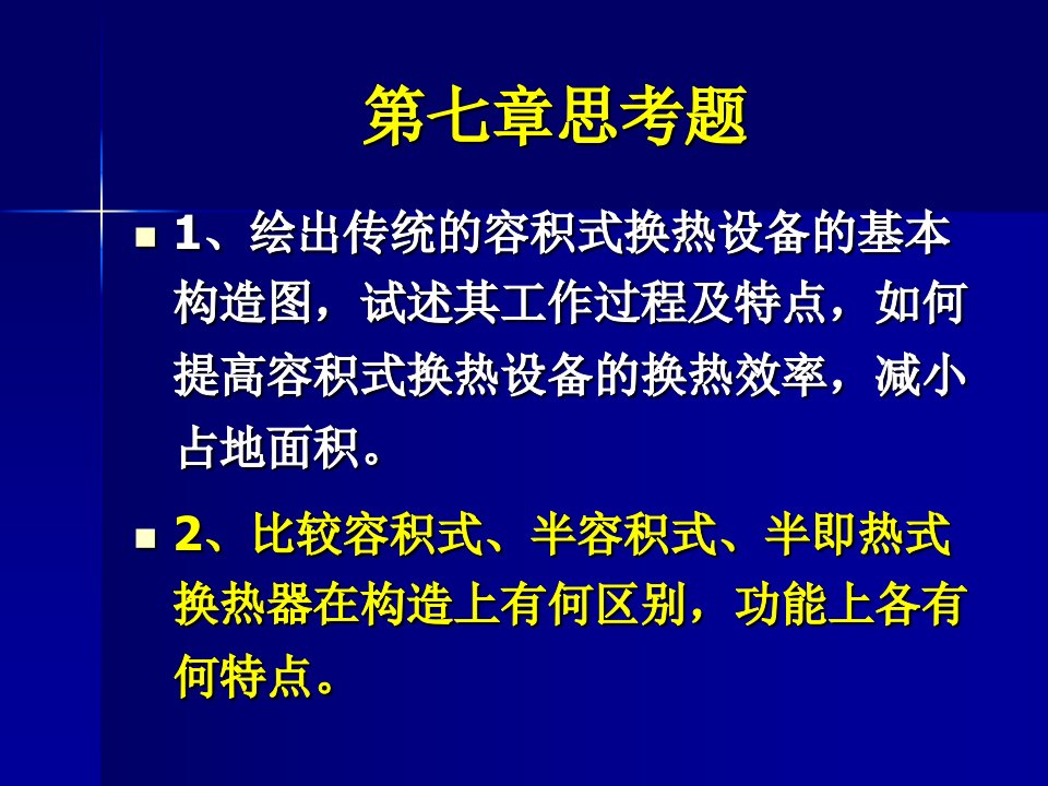 10-第七章换热设备