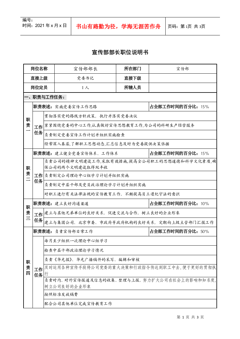 仪器生产企业宣传部部长职位说明书