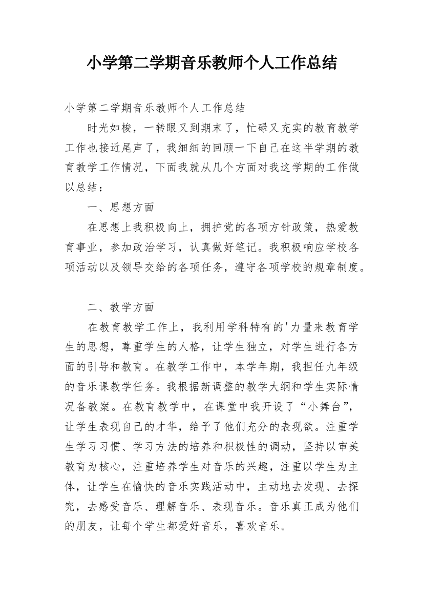 小学第二学期音乐教师个人工作总结