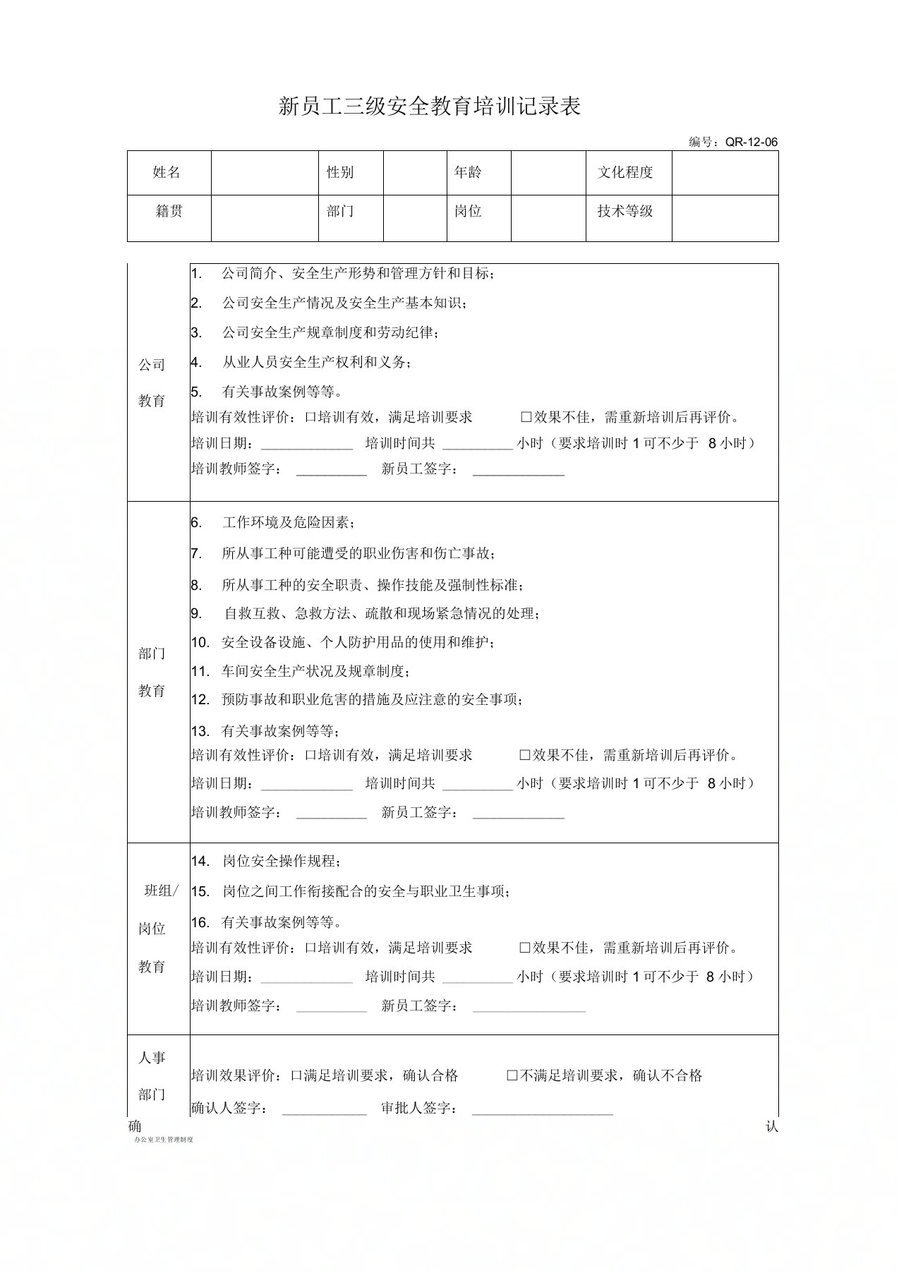 新员工三级安全教育记录表