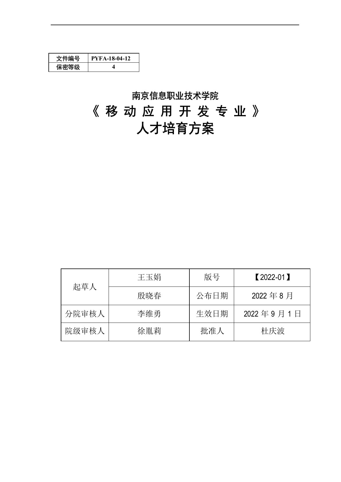 移动应用开发专业人才培养方案