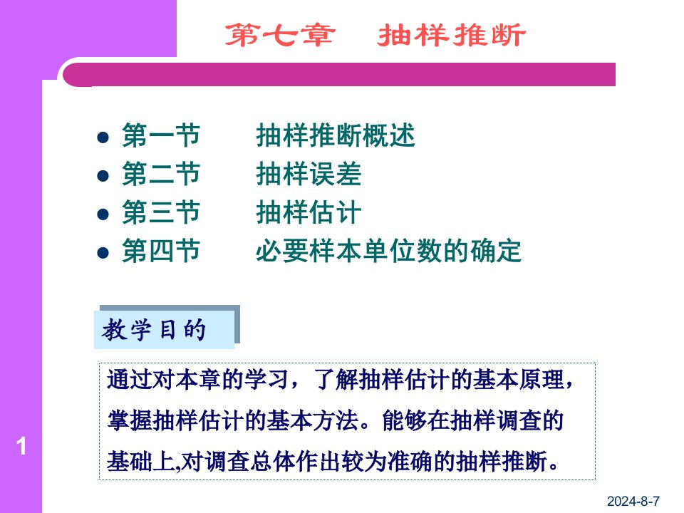 《抽样推断》PPT课件