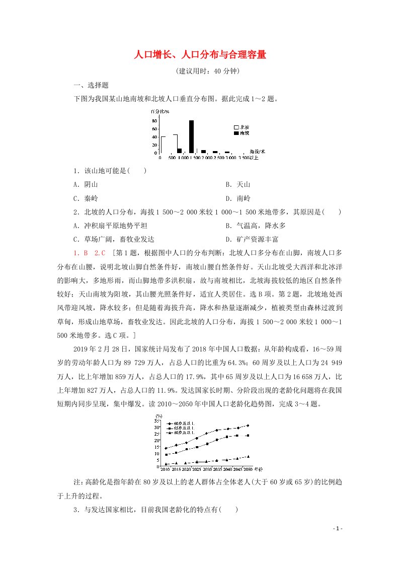 2022届高考地理一轮复习课后限时集训18人口增长人口分布与合理容量含解析鲁教版