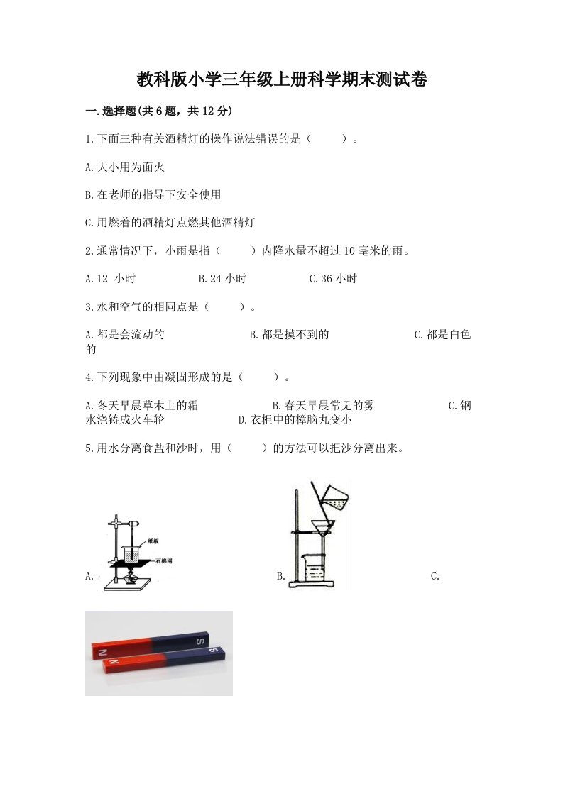 教科版小学三年级上册科学期末测试卷含答案ab卷