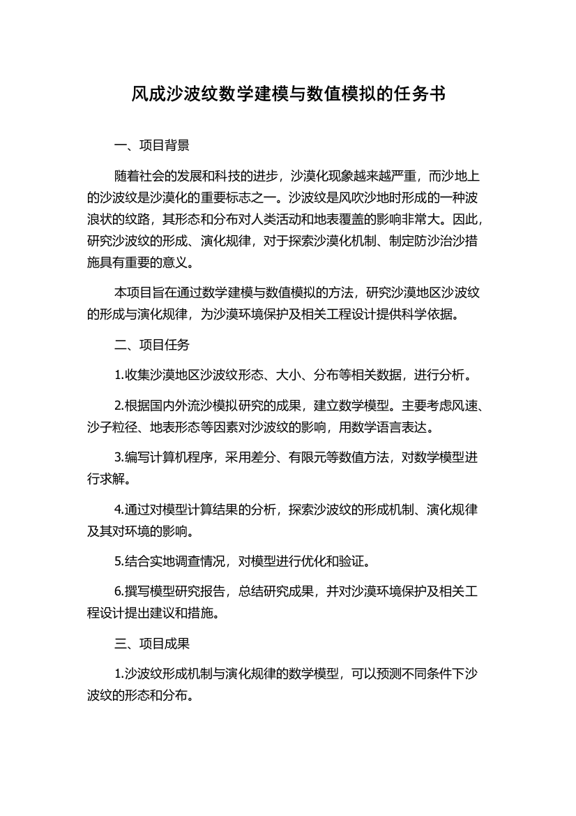 风成沙波纹数学建模与数值模拟的任务书