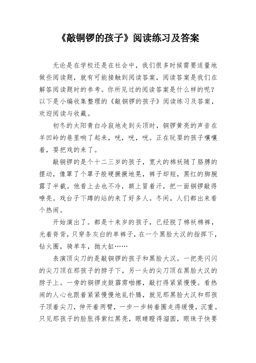 《敲铜锣的孩子》阅读练习及答案