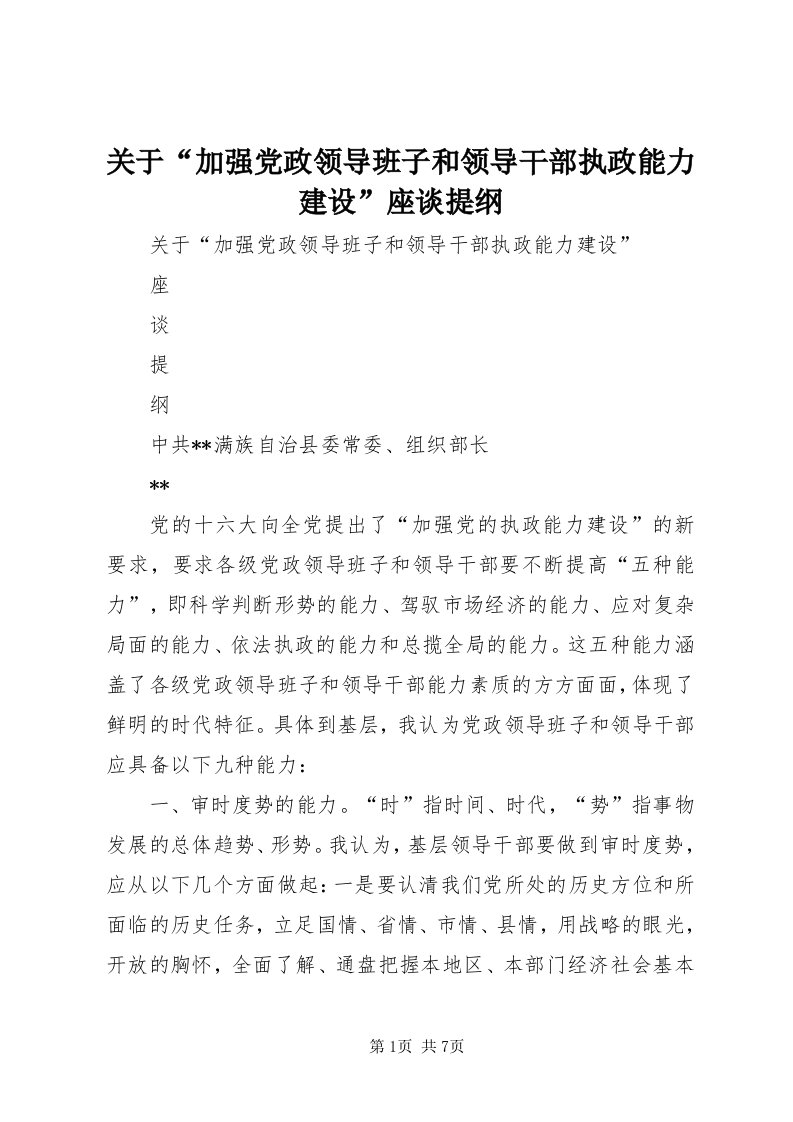 3关于“加强党政领导班子和领导干部执政能力建设”座谈提纲