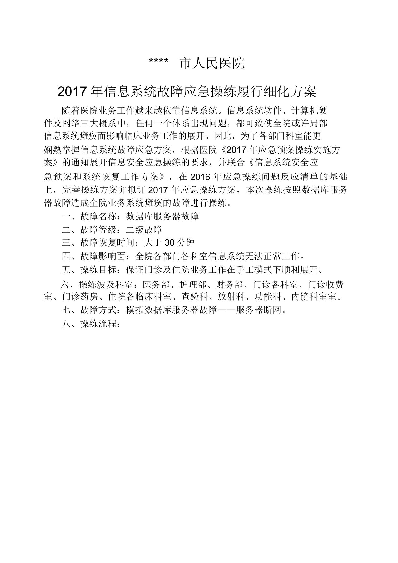 医院信息系统应急演练细化方案