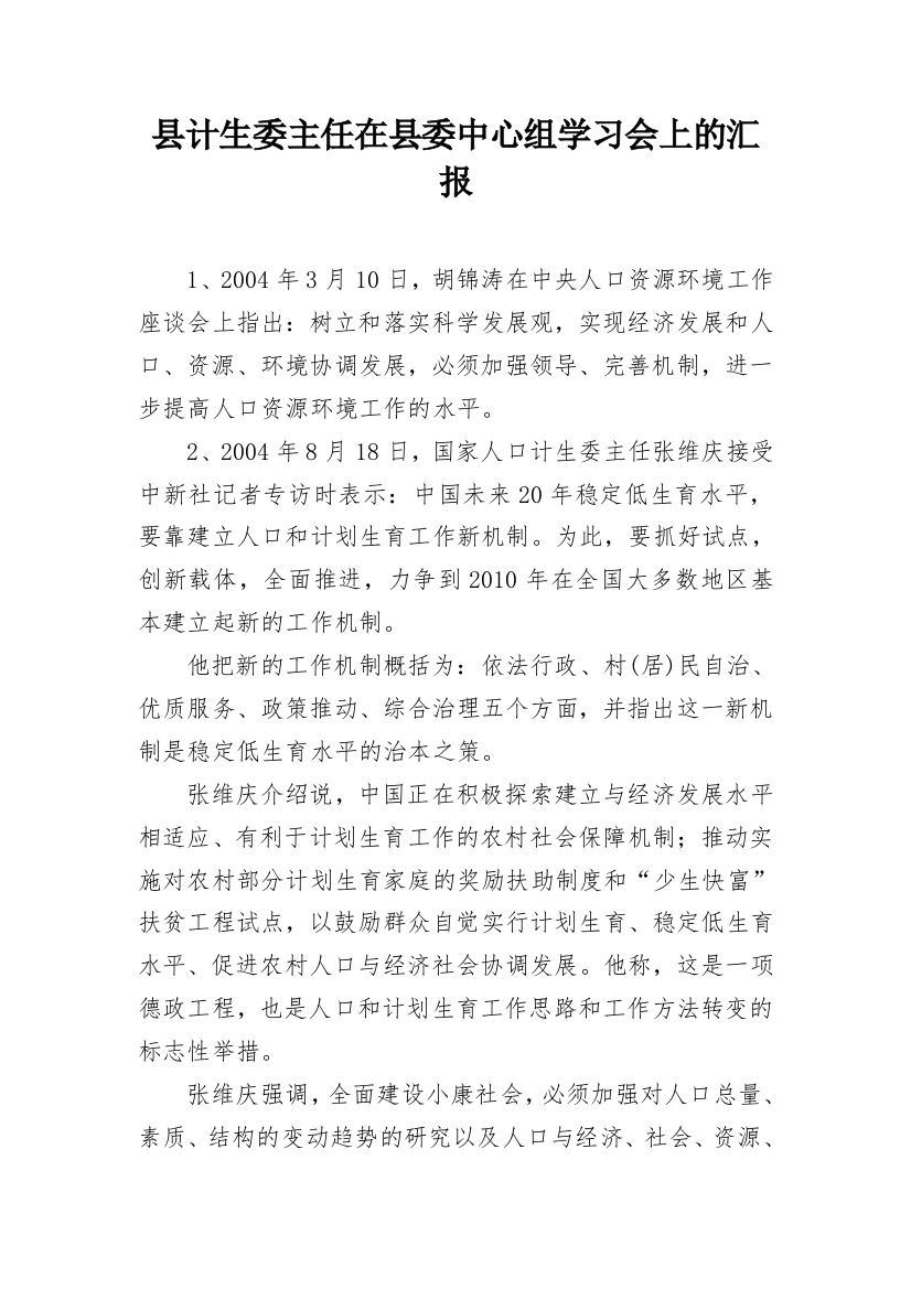 县计生委主任在县委中心组学习会上的汇报