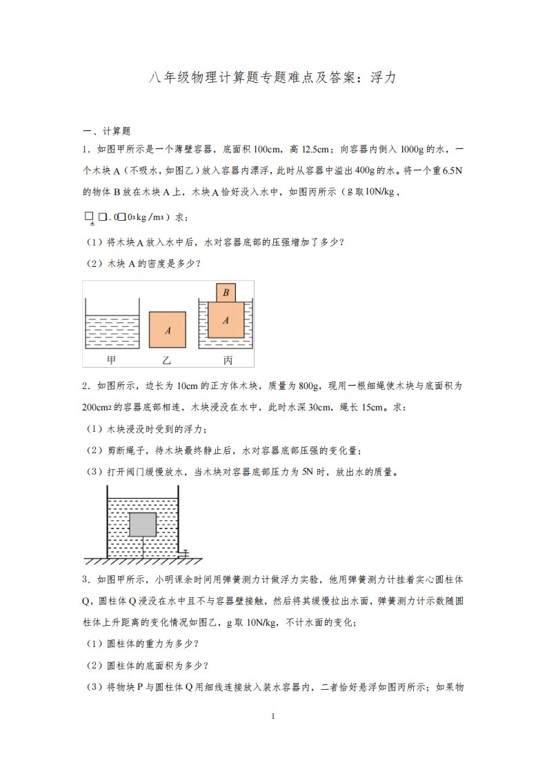 八年级物理计算题专题难点及答案：浮力