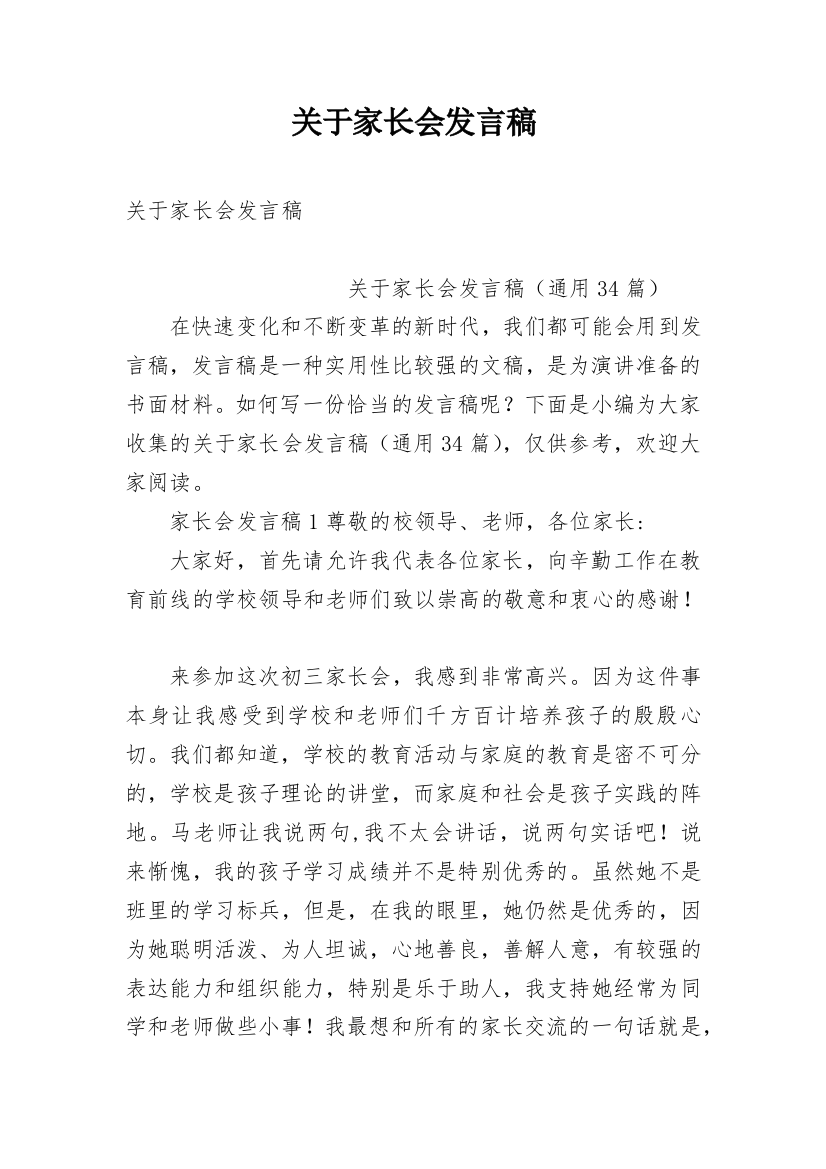 关于家长会发言稿