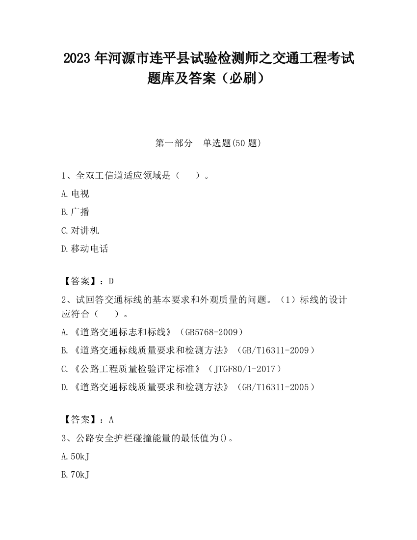 2023年河源市连平县试验检测师之交通工程考试题库及答案（必刷）