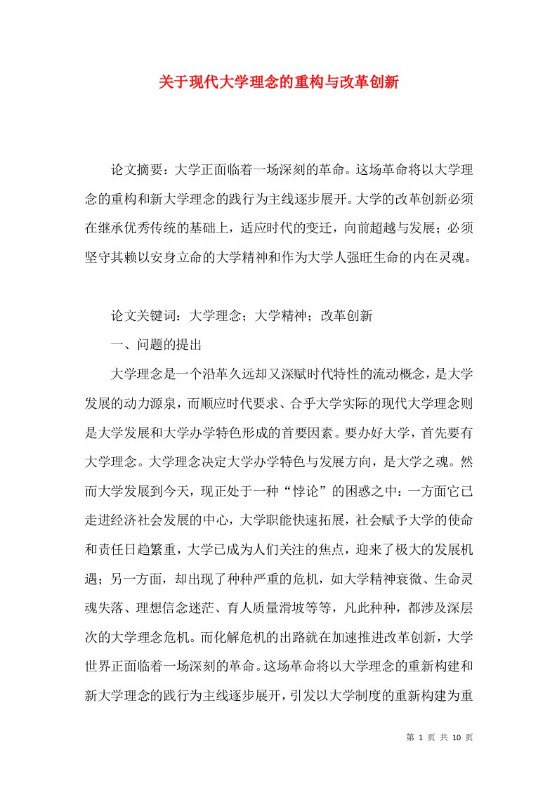 关于现代大学理念的重构与改革创新