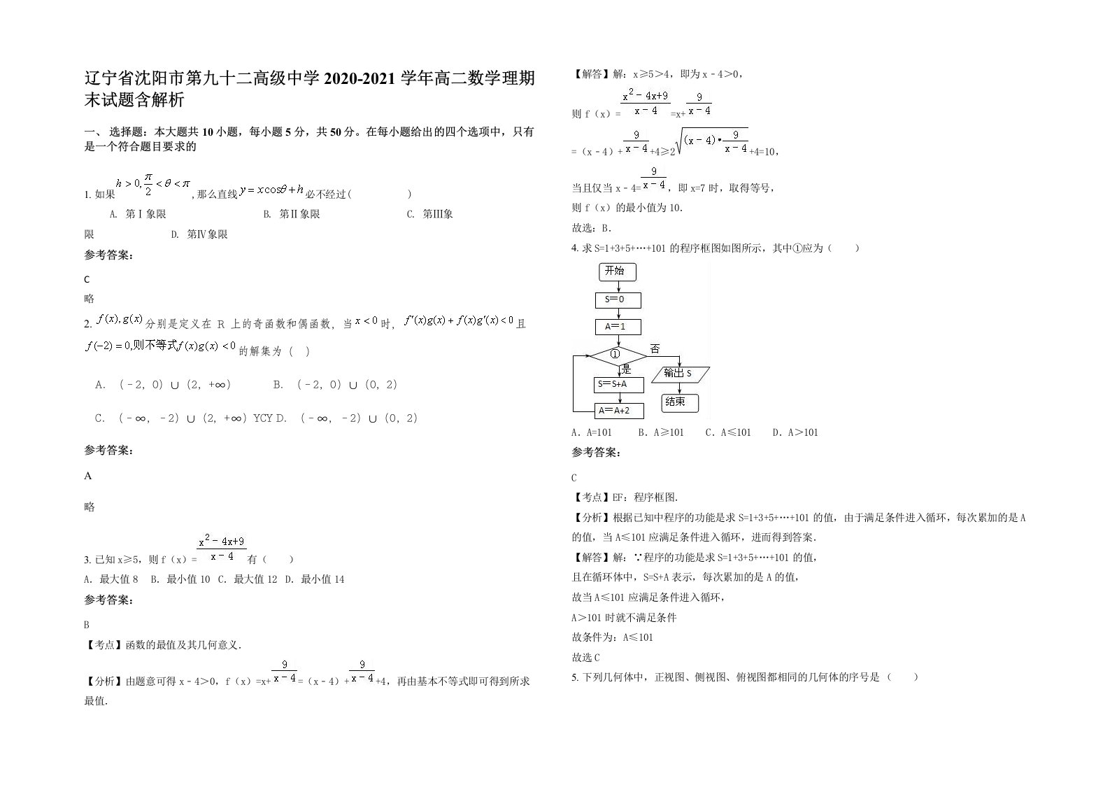 辽宁省沈阳市第九十二高级中学2020-2021学年高二数学理期末试题含解析