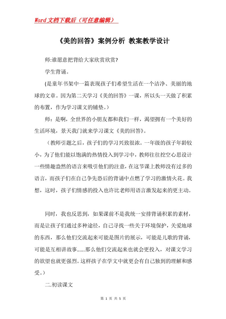 美的回答案例分析教案教学设计