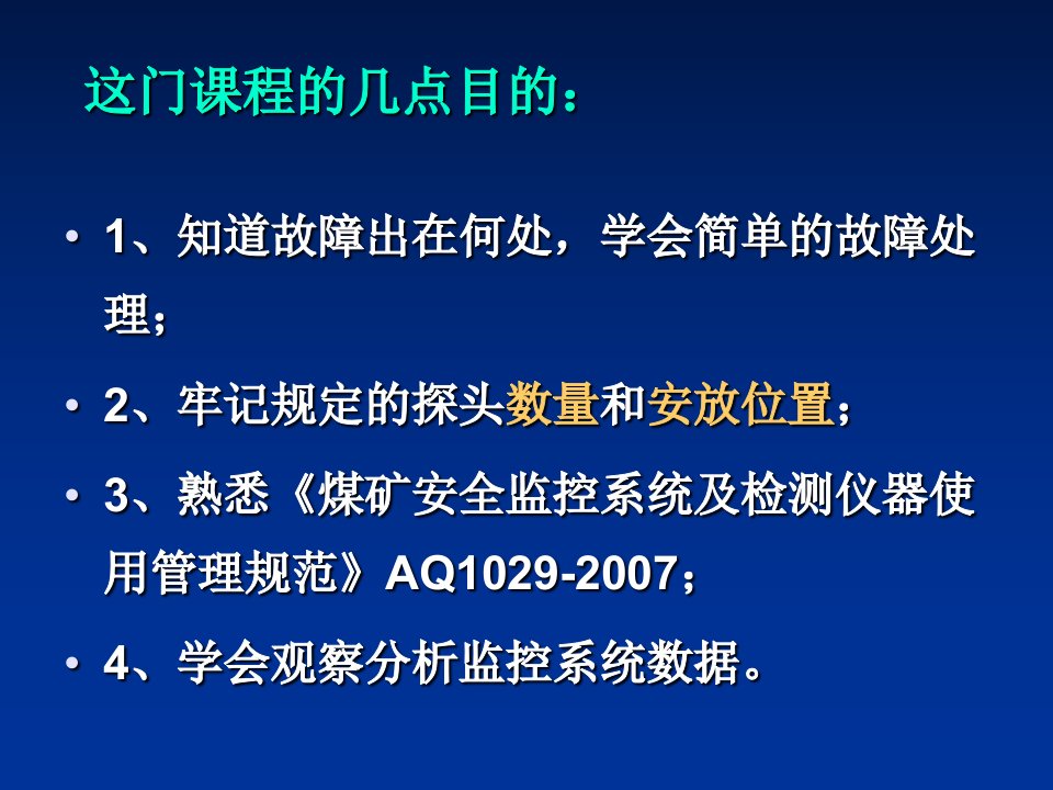 煤矿安全监测监控系统课件专业知识讲座