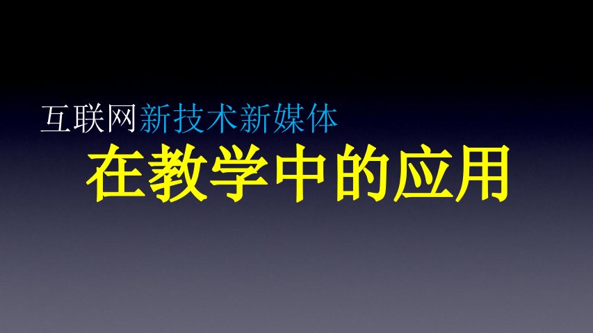 互联网新技术新媒体在教学中的应用