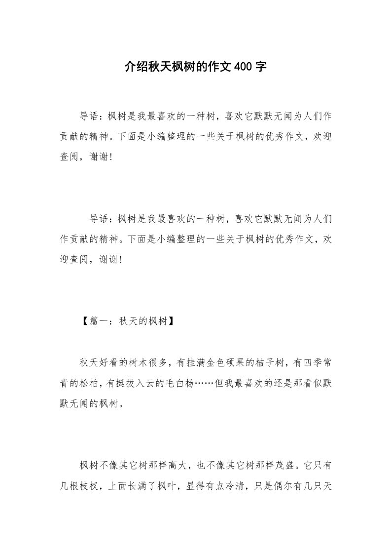 介绍秋天枫树的作文400字