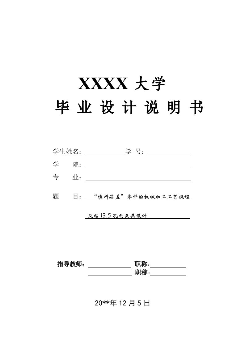 填料箱盖零件的机械加工工艺规程及钻135孔的夹具设计