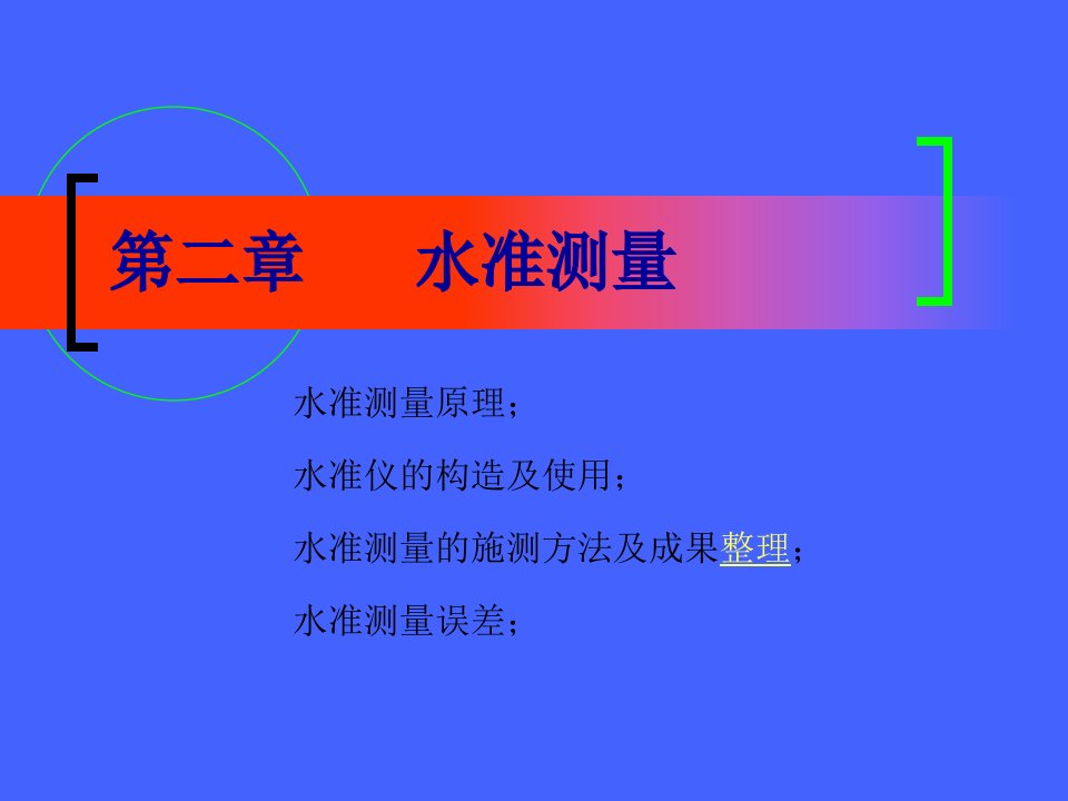 《水准测量》PPT课件