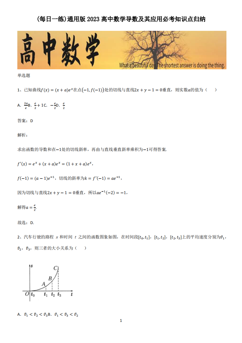 通用版2023高中数学导数及其应用必考知识点归纳