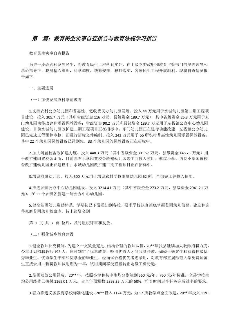 教育民生实事自查报告与教育法规学习报告（最终定稿）[修改版]