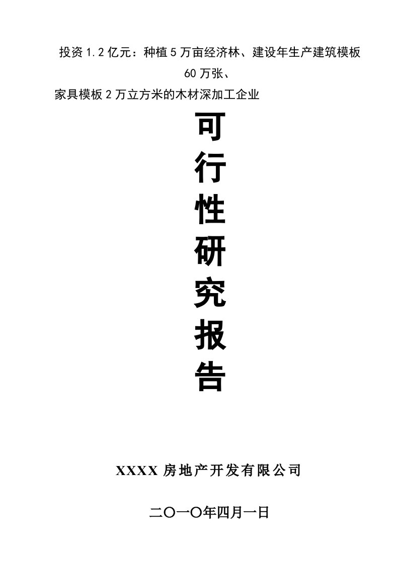 木材加工企业可行性报告