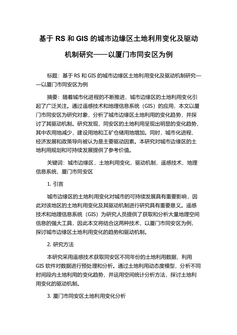 基于RS和GIS的城市边缘区土地利用变化及驱动机制研究——以厦门市同安区为例